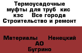 Термоусадочные муфты для труб. кис. кзс. - Все города Строительство и ремонт » Материалы   . Ненецкий АО,Бугрино п.